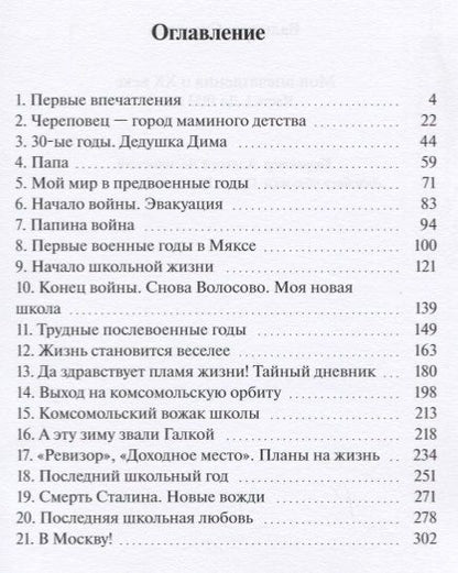 Фотография книги "Валентин Скворцов: Мои впечатления о XX веке. Часть I. До 1953 года"