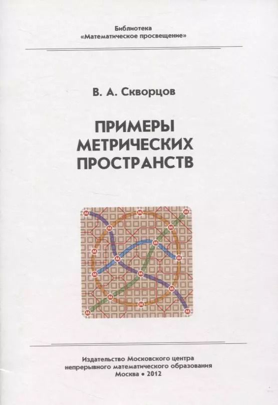 Обложка книги "Валентин Скворцов: Примеры метрических пространств"