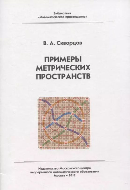 Обложка книги "Валентин Скворцов: Примеры метрических пространств"