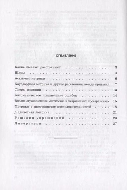 Фотография книги "Валентин Скворцов: Примеры метрических пространств"