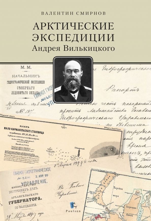 Обложка книги "Валентин Смирнов: Арктические экспедиции Андрея Вилькицкого"