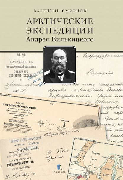Обложка книги "Валентин Смирнов: Арктические экспедиции Андрея Вилькицкого"