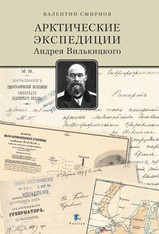 Обложка книги "Валентин Смирнов: Арктические экспедиции Андрея Вилькицкого"
