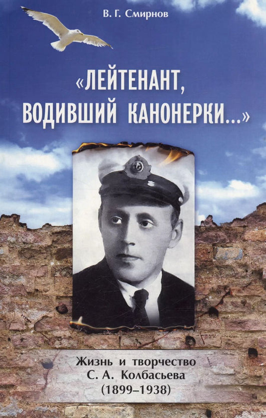 Обложка книги "Валентин Смирнов: Лейтенант, водивший канонерки… Жизнь и творчество С. А. Колбасьева (1899-1938)"