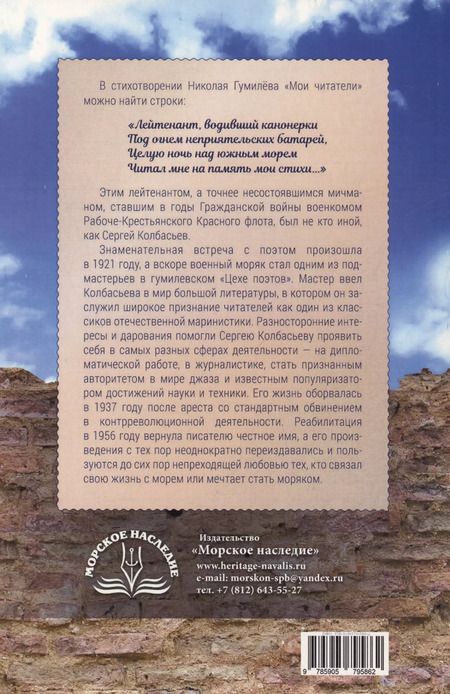 Фотография книги "Валентин Смирнов: Лейтенант, водивший канонерки… Жизнь и творчество С. А. Колбасьева (1899-1938)"