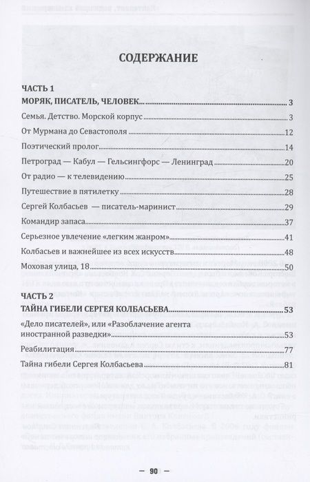 Фотография книги "Валентин Смирнов: Лейтенант, водивший канонерки… Жизнь и творчество С. А. Колбасьева (1899-1938)"