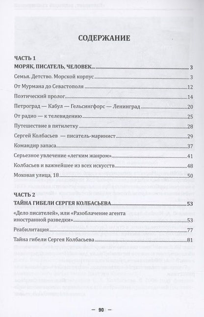 Фотография книги "Валентин Смирнов: Лейтенант, водивший канонерки… Жизнь и творчество С. А. Колбасьева (1899-1938)"