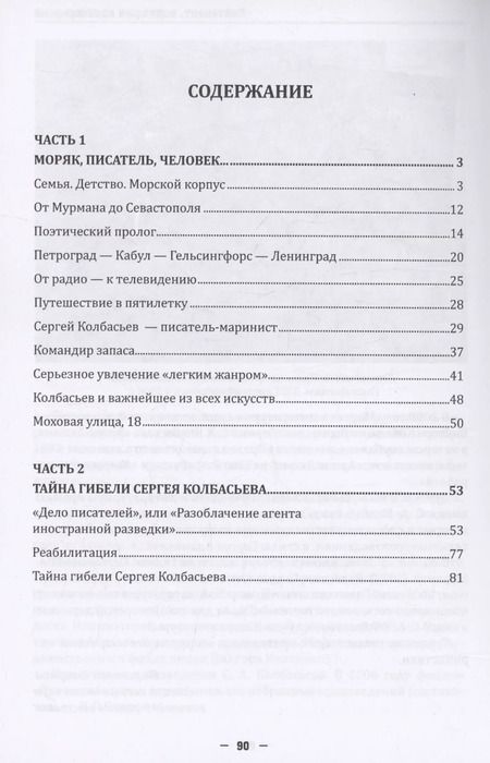 Фотография книги "Валентин Смирнов: Лейтенант, водивший канонерки… Жизнь и творчество С. А. Колбасьева (1899-1938)"