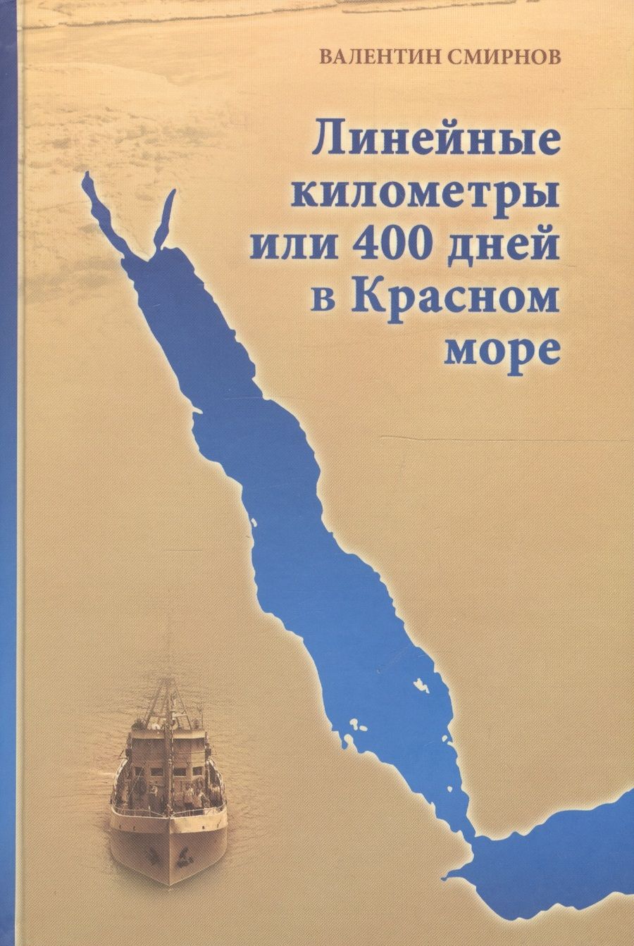 Обложка книги "Валентин Смирнов: Линейные километры или 400 дней в Красном море. Непридуманная повесть"