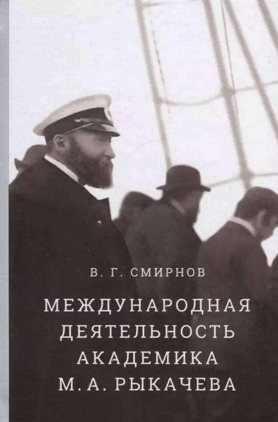 Обложка книги "Валентин Смирнов: Международная деятельность академика М.А. Рыкачева"