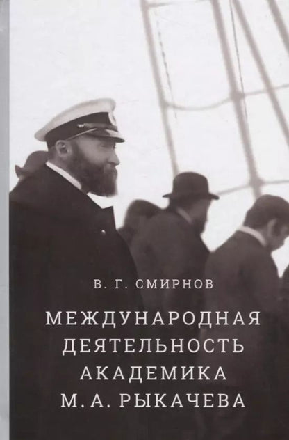 Обложка книги "Валентин Смирнов: Международная деятельность академика М.А. Рыкачева"