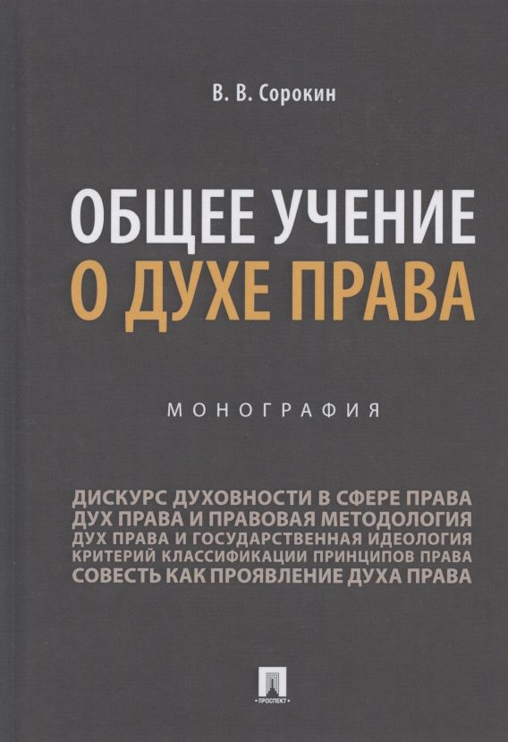 Обложка книги "Валентин Сорокин: Общее учение о духе права. Монография"