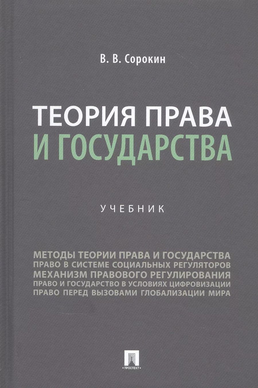 Обложка книги "Валентин Сорокин: Теория права и государства. Учебник"