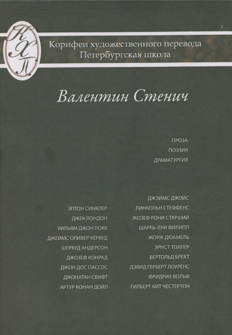 Обложка книги "Валентин Стенич: Проза Поэзия Драматургия Из серии: Корифеи перевода Петербургская школа"
