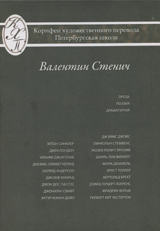 Обложка книги "Валентин Стенич: Проза Поэзия Драматургия Из серии: Корифеи перевода Петербургская школа"