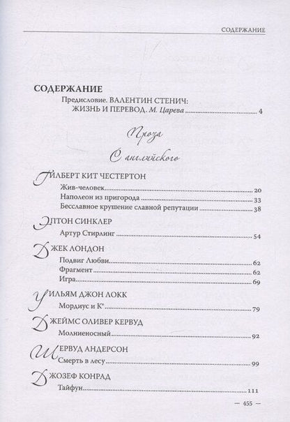 Фотография книги "Валентин Стенич: Проза Поэзия Драматургия Из серии: Корифеи перевода Петербургская школа"
