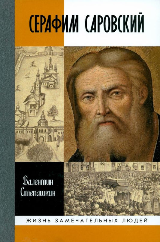 Обложка книги "Валентин Степашкин: Серафим Саровский"