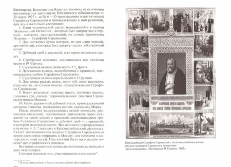 Фотография книги "Валентин Степашкин: Серафим Саровский"