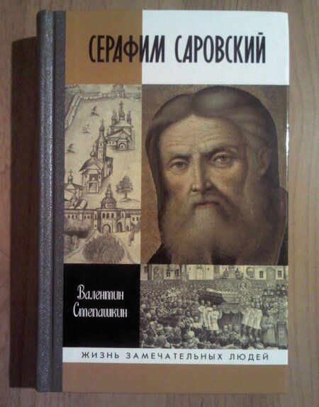 Фотография книги "Валентин Степашкин: Серафим Саровский"