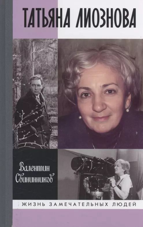 Обложка книги "Валентин Свининников: Татьяна Лиознова: Мгновения прекрасной и яростной жизни"