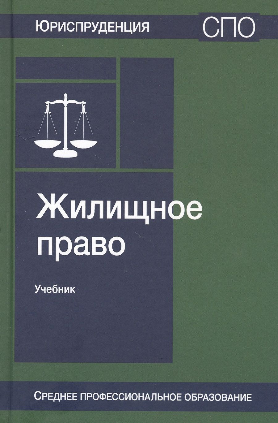 Обложка книги "Валентин Ткачев: Жилищное право. Учебник"