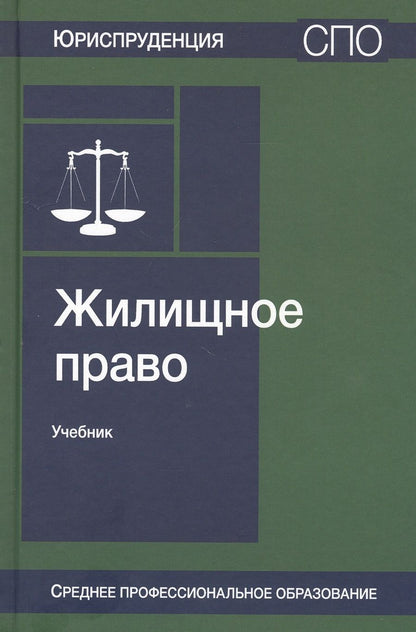Обложка книги "Валентин Ткачев: Жилищное право. Учебник"
