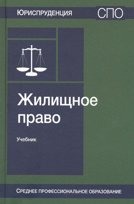 Фотография книги "Валентин Ткачев: Жилищное право. Учебник"