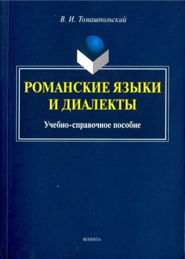 Обложка книги "Валентин Томашпольский: Романские языки и диалекты. Учебно-справочное пособие"