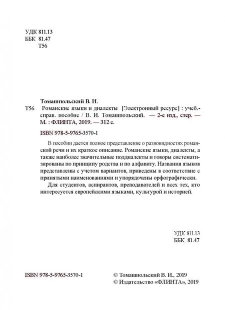 Фотография книги "Валентин Томашпольский: Романские языки и диалекты. Учебно-справочное пособие"