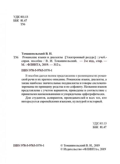 Фотография книги "Валентин Томашпольский: Романские языки и диалекты. Учебно-справочное пособие"