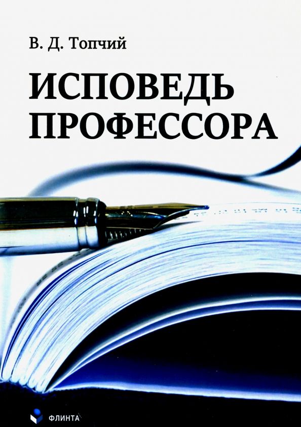 Обложка книги "Валентин Топчий: Исповедь профессора"