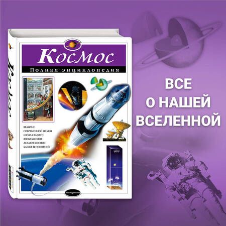 Фотография книги "Валентин Цветков: Космос. Полная энциклопедия"