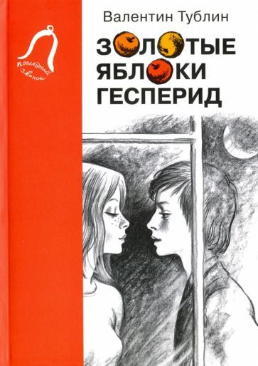 Обложка книги "Валентин Тублин: Золотые яблоки Гесперид"