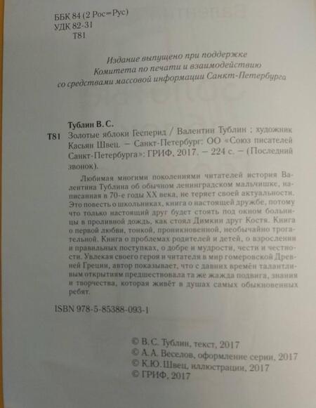 Фотография книги "Валентин Тублин: Золотые яблоки Гесперид"