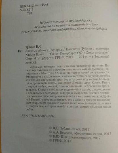 Фотография книги "Валентин Тублин: Золотые яблоки Гесперид"