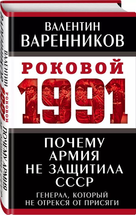 Фотография книги "Валентин Варенников: Почему армия не защитила СССР"