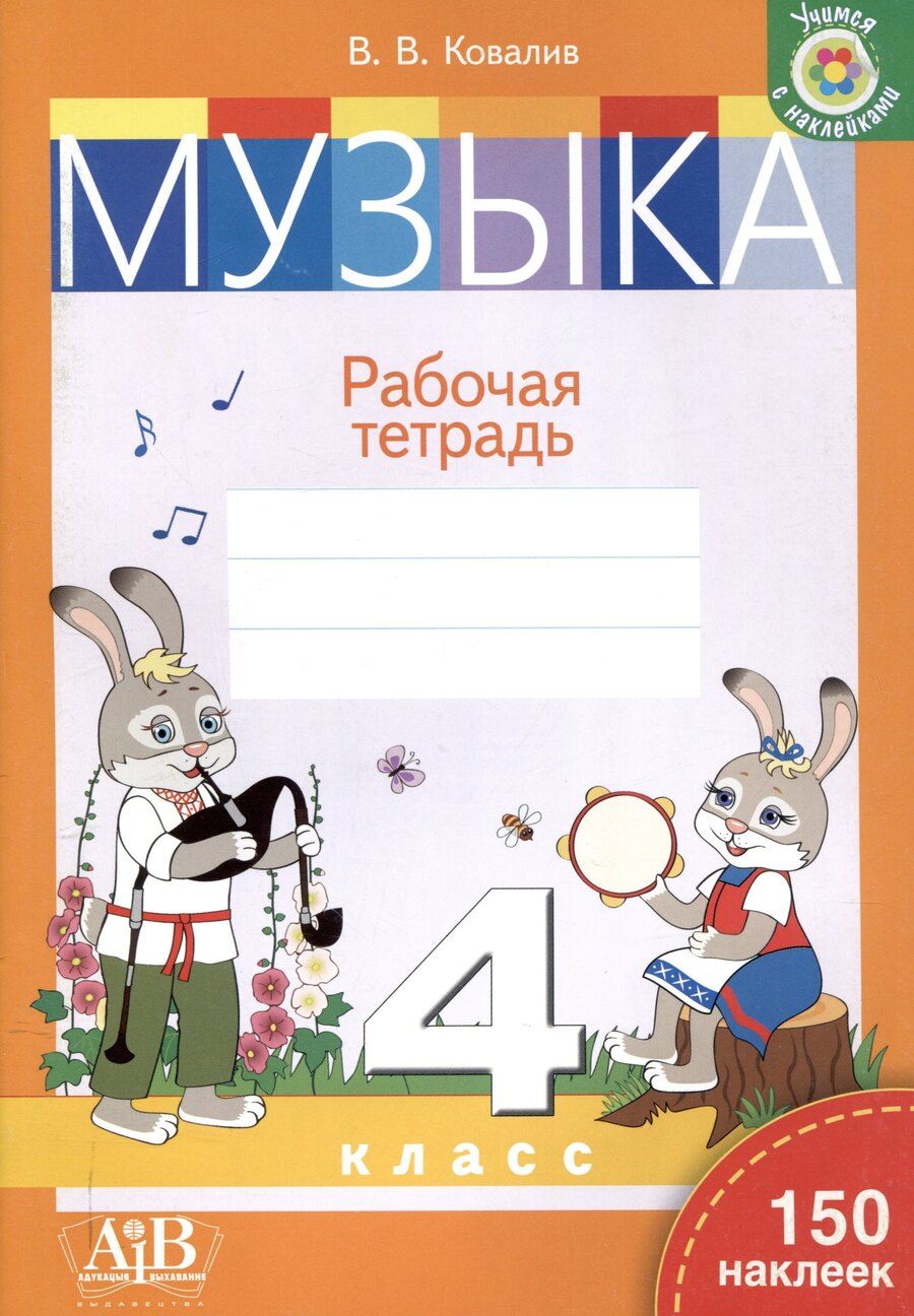 Обложка книги "Валентин Васильевич: Музыка. Рабочая тетрадь. 4 класс (с наклейками)"