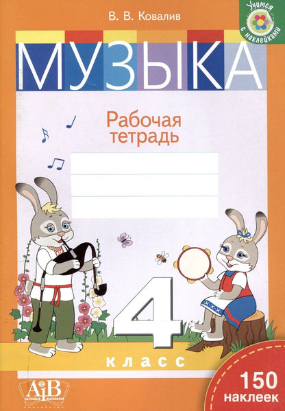 Обложка книги "Валентин Васильевич: Музыка. Рабочая тетрадь. 4 класс (с наклейками)"