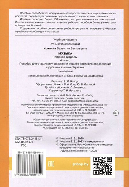 Фотография книги "Валентин Васильевич: Музыка. Рабочая тетрадь. 4 класс (с наклейками)"