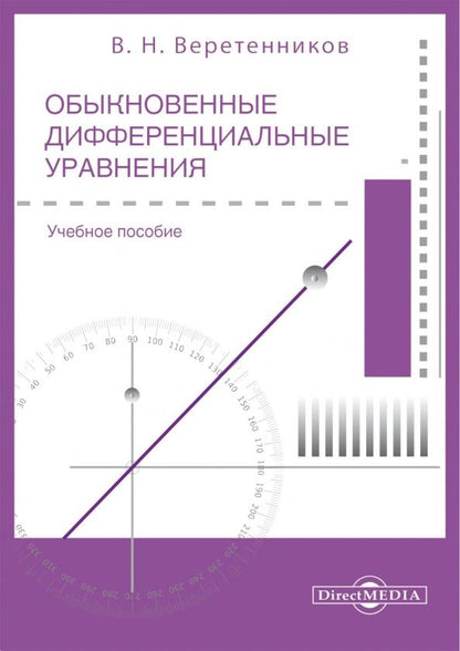 Обложка книги "Валентин Веретенников: Обыкновенные дифференциальные уравнения. Часть 1"
