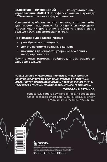 Фотография книги "Валентин Витковский: Трейдинг для начинающих. Как стабильно зарабатывать на бирже"