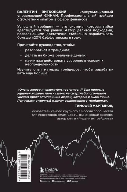 Фотография книги "Валентин Витковский: Трейдинг для начинающих. Как стабильно зарабатывать на бирже"