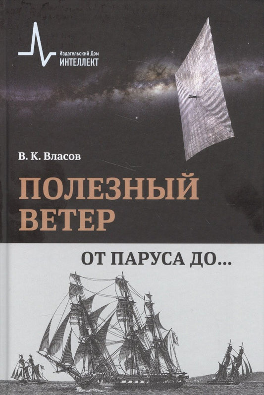 Обложка книги "Валентин Власов: Полезный ветер. От паруса до.."