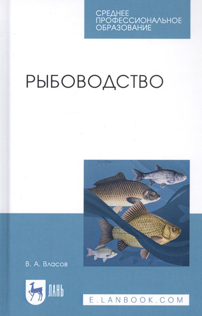 Обложка книги "Валентин Власов: Рыбоводство. Учебное пособие"