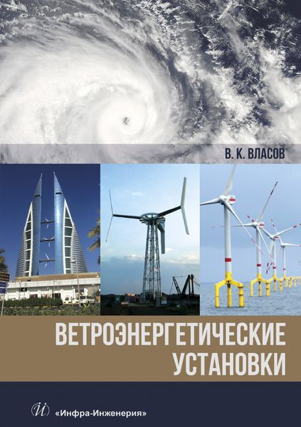 Обложка книги "Валентин Власов: Ветроэнергетические установки. Монография"