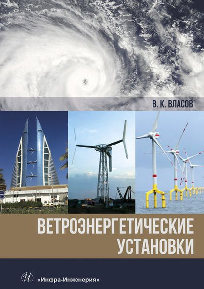 Обложка книги "Валентин Власов: Ветроэнергетические установки. Монография"
