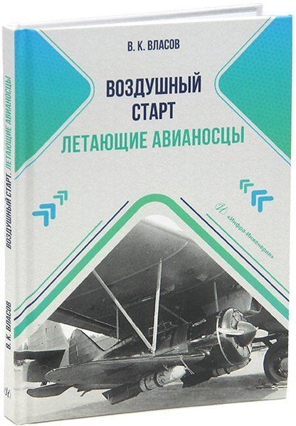 Обложка книги "Валентин Власов: Воздушный старт. Летающие авианосцы"