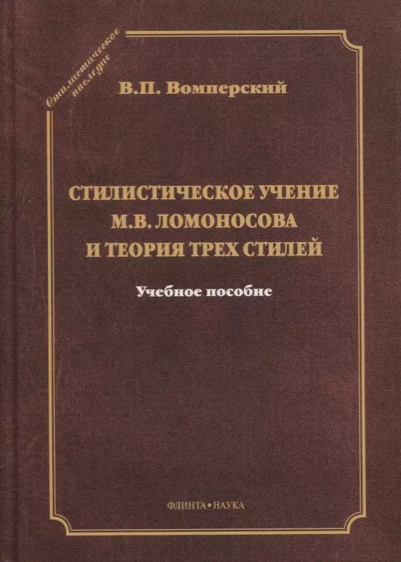 Обложка книги "Валентин Вомперский: Стилистическое учение М.В. Ломоносова и теория трех стилей"