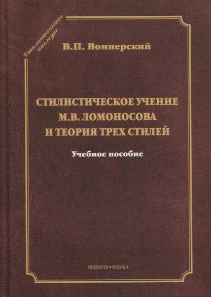 Обложка книги "Валентин Вомперский: Стилистическое учение М.В. Ломоносова и теория трех стилей"
