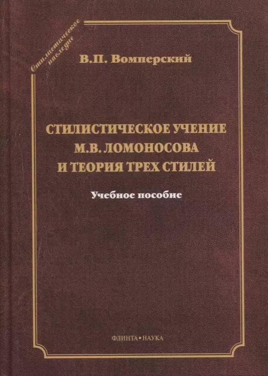Обложка книги "Валентин Вомперский: Стилистическое учение М.В. Ломоносова и теория трех стилей"
